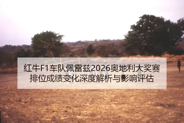 红牛F1车队佩雷兹2026奥地利大奖赛排位成绩变化深度解析与影响评估