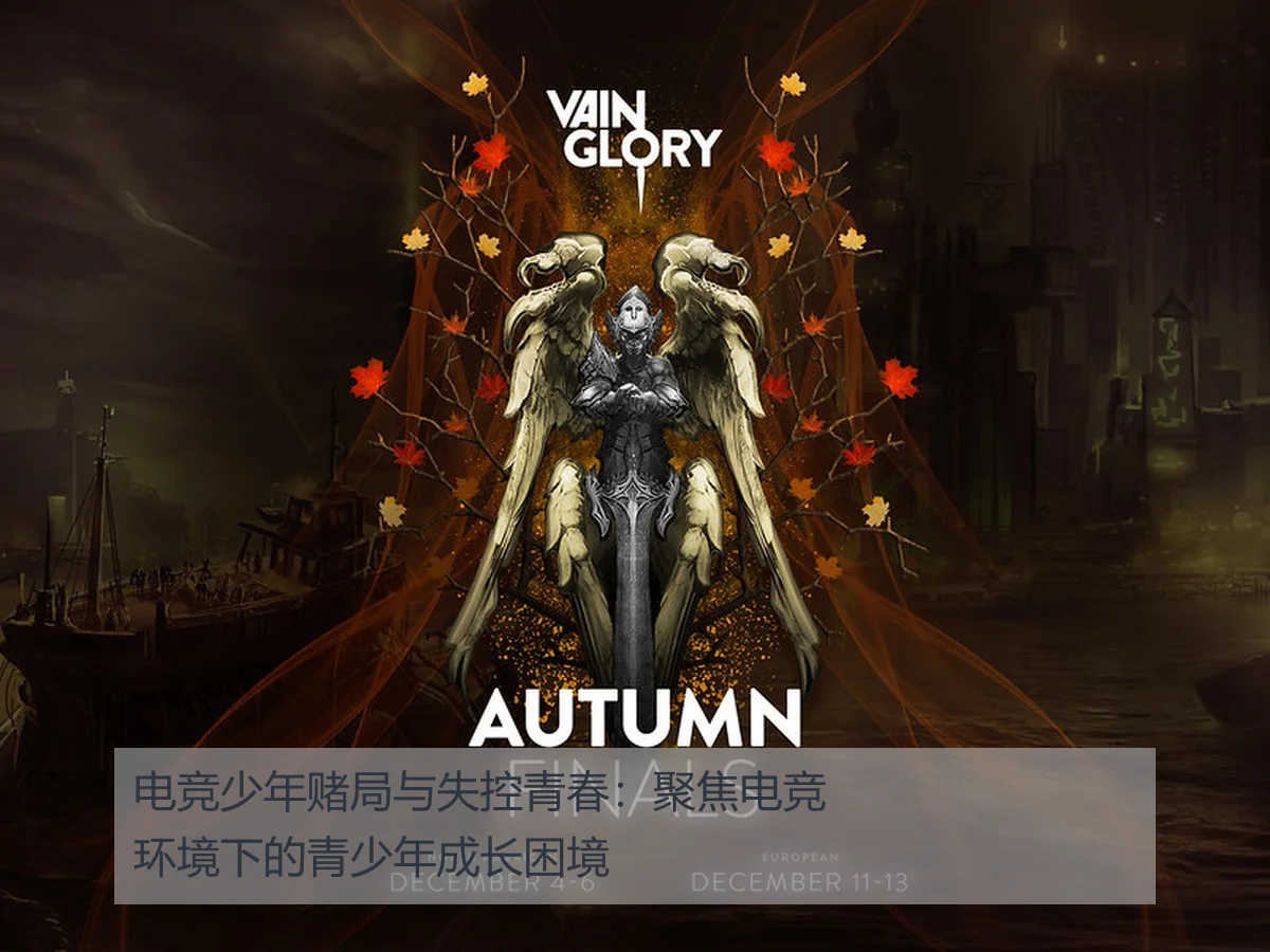 电竞少年赌局与失控青春：聚焦电竞环境下的青少年成长困境