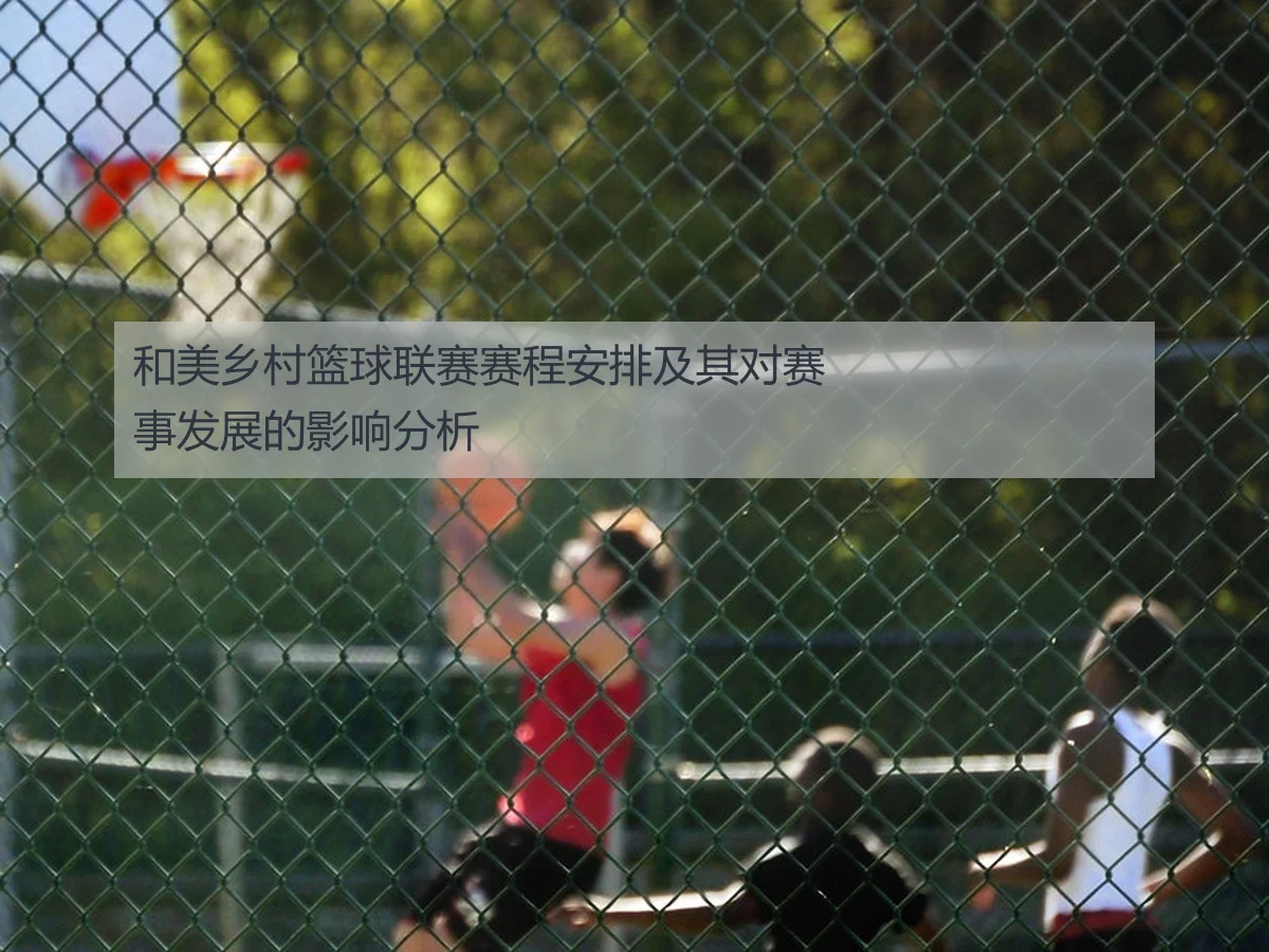 和美乡村篮球联赛赛程安排及其对赛事发展的影响分析